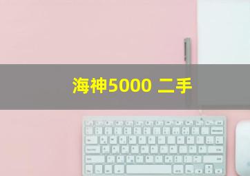 海神5000 二手